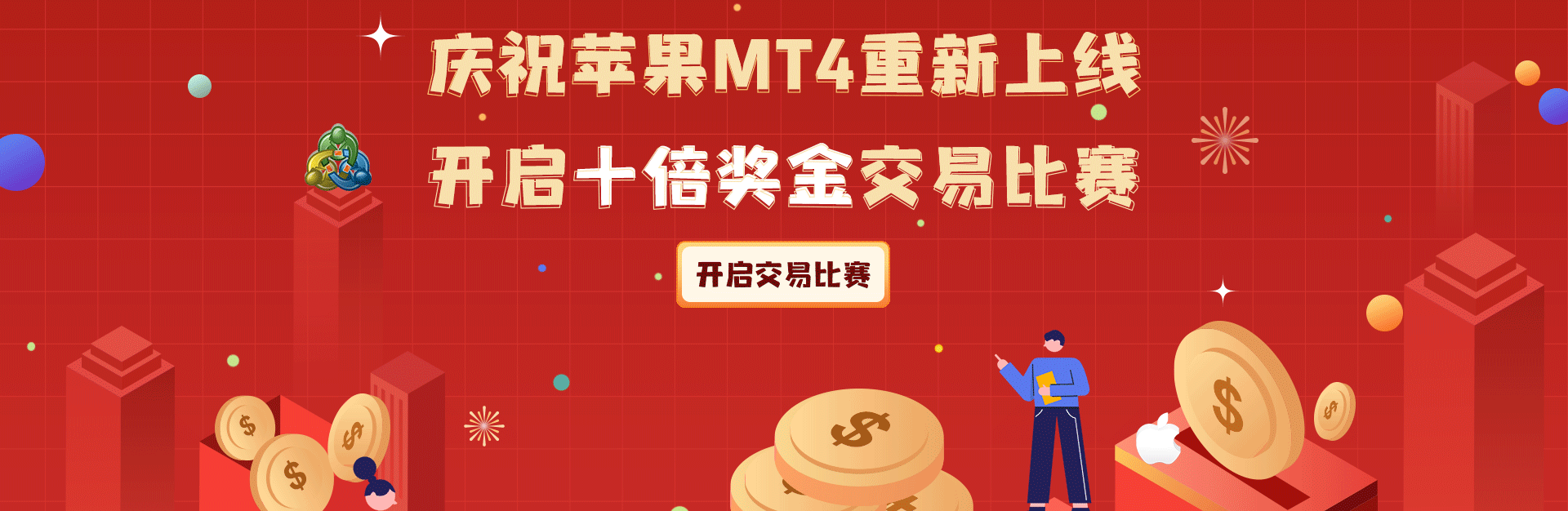 开启十倍奖金交易比赛
