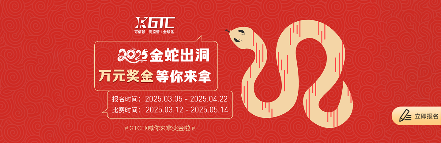 GTC交易大赛——万元奖金等你来拿
